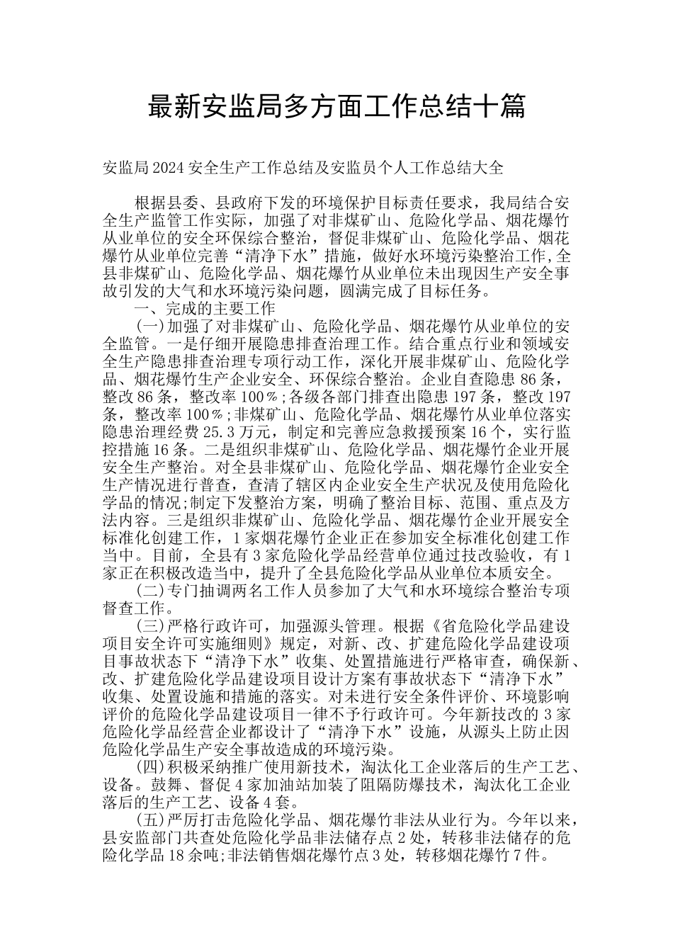最新安监局多方面工作总结十篇_第1页
