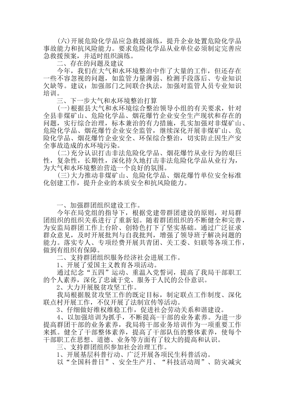 最新安监局多方面工作总结十篇_第2页