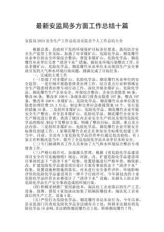 最新安监局多方面工作总结十篇