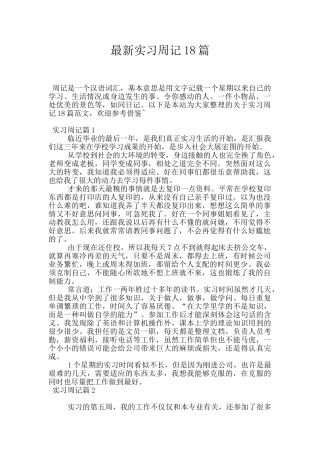最新实习周记18篇