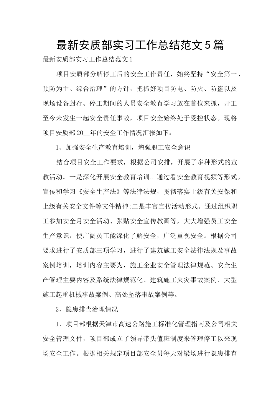 最新安质部实习工作总结范文5篇_第1页