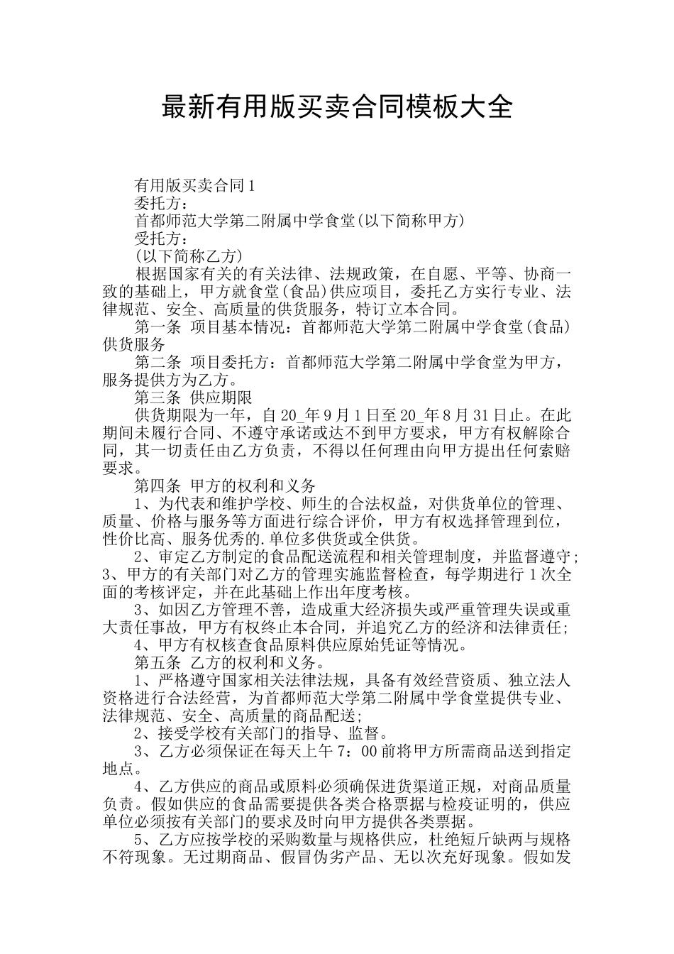 最新实用版买卖合同模板大全_第1页