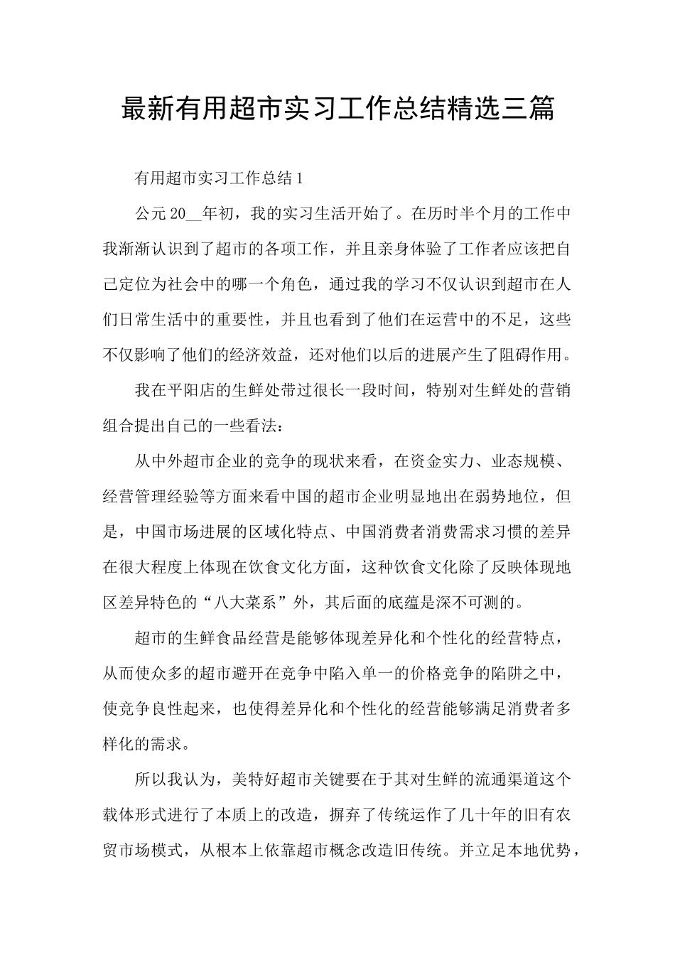 最新实用超市实习工作总结精选三篇_第1页