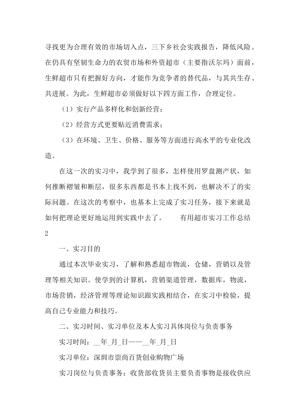 最新实用超市实习工作总结精选三篇_第2页