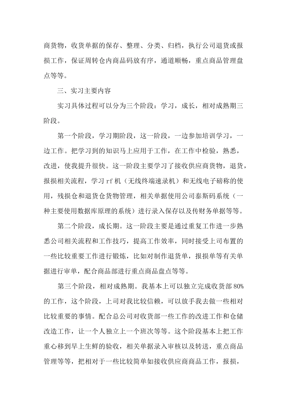 最新实用超市实习工作总结精选三篇_第3页
