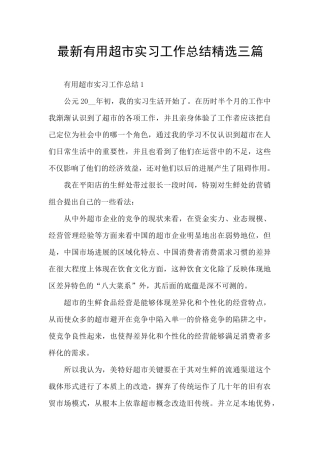 最新实用超市实习工作总结精选三篇