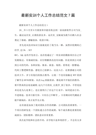 最新实训个人工作总结范文7篇