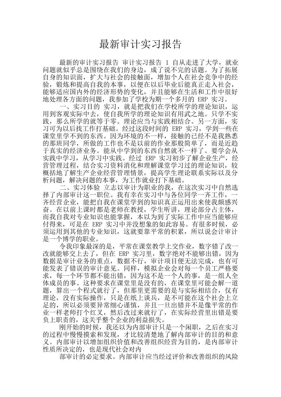 最新审计实习报告_第1页