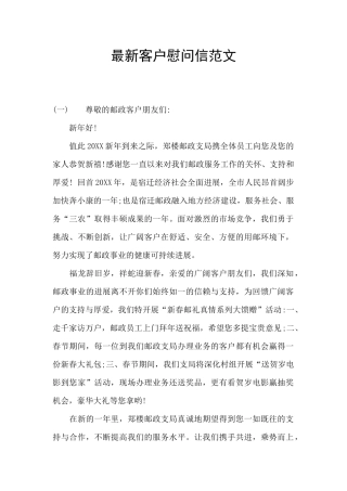 最新客户慰问信范文