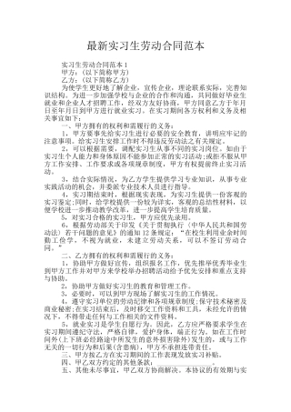 最新实习生劳动合同范本