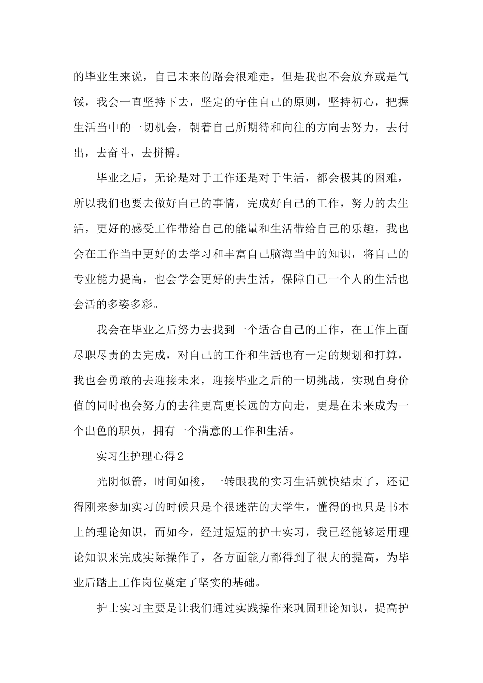 最新实习生护理个人工作心得_第2页