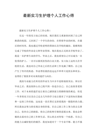 最新实习生护理个人工作心得