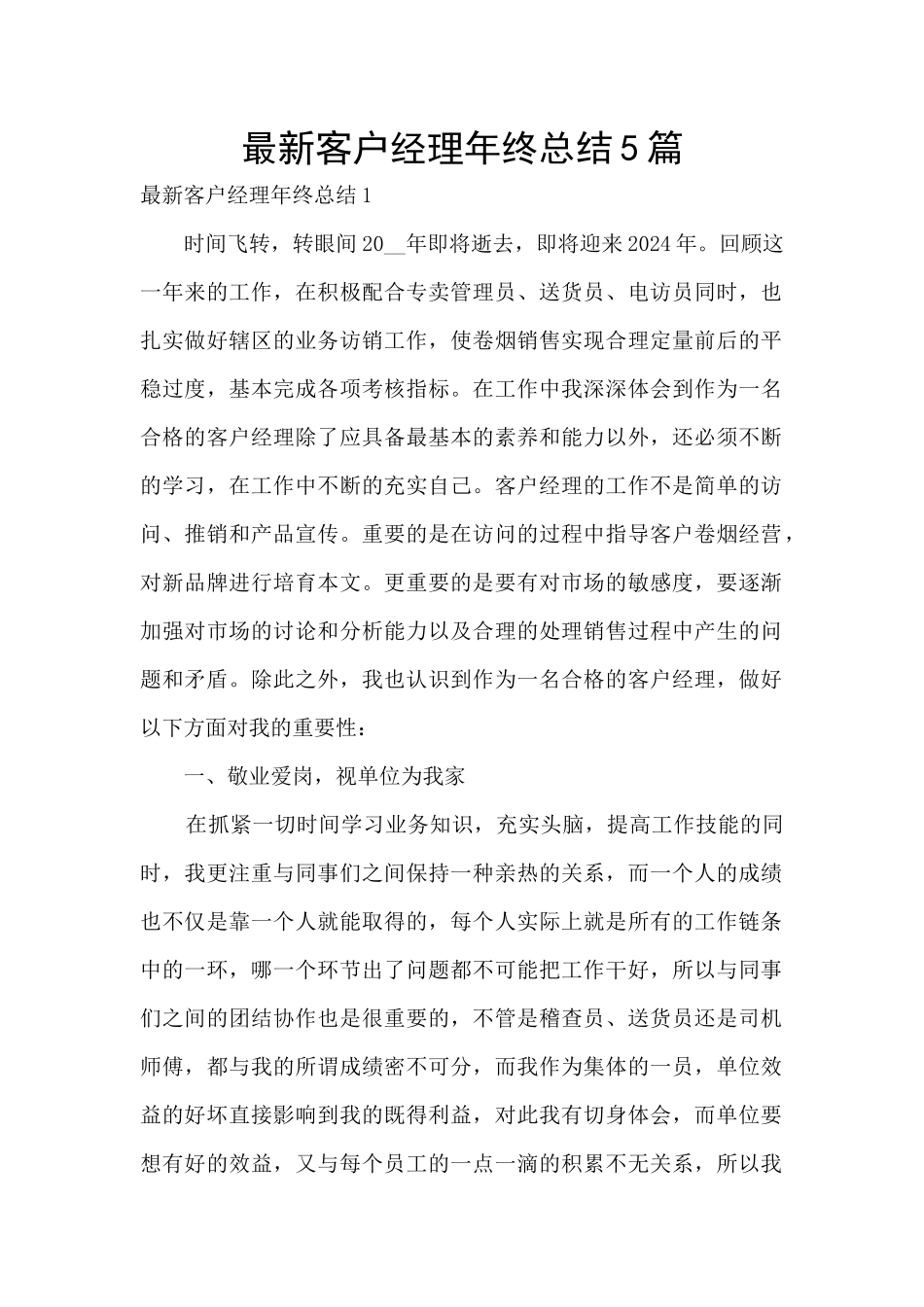 最新客户经理年终总结5篇_第1页