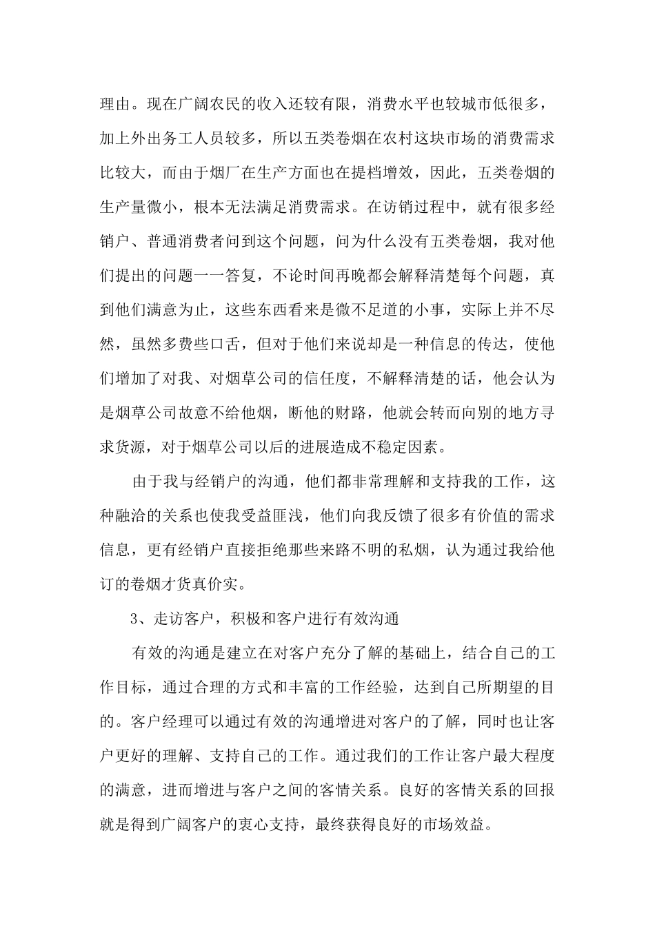 最新客户经理年终总结5篇_第3页