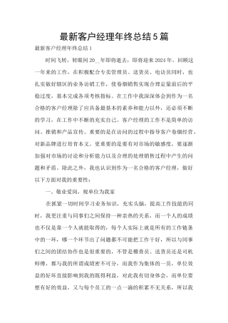 最新客户经理年终总结5篇
