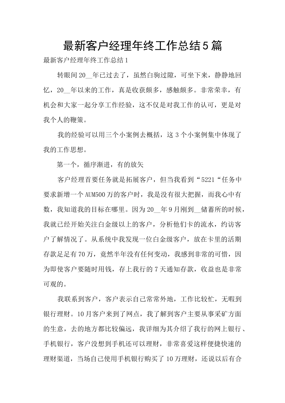 最新客户经理年终工作总结5篇_第1页