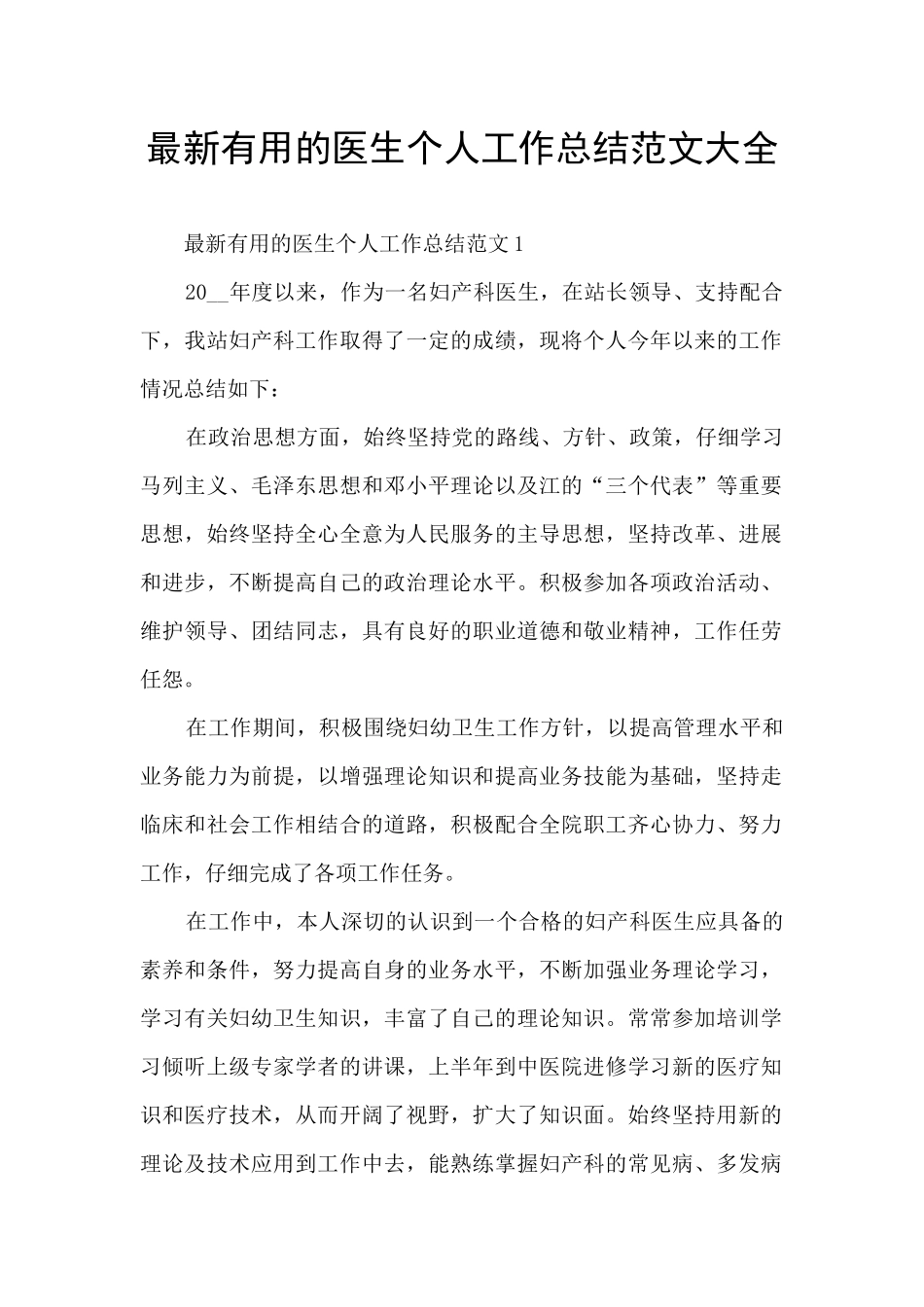 最新实用的医生个人工作总结范文大全_第1页