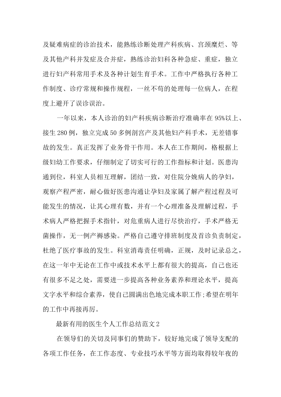 最新实用的医生个人工作总结范文大全_第2页