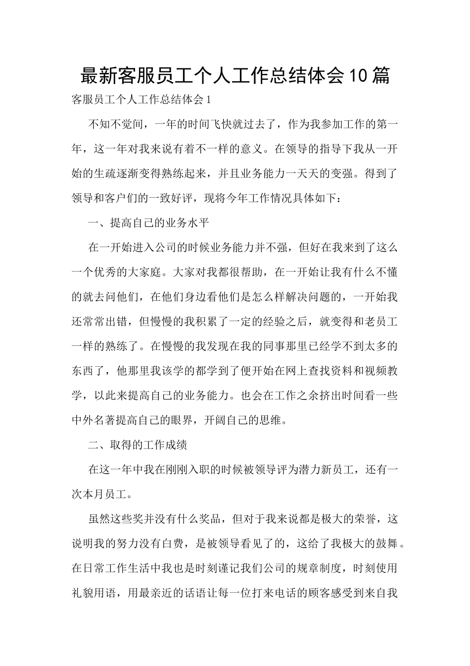 最新客服员工个人工作总结体会10篇_第1页