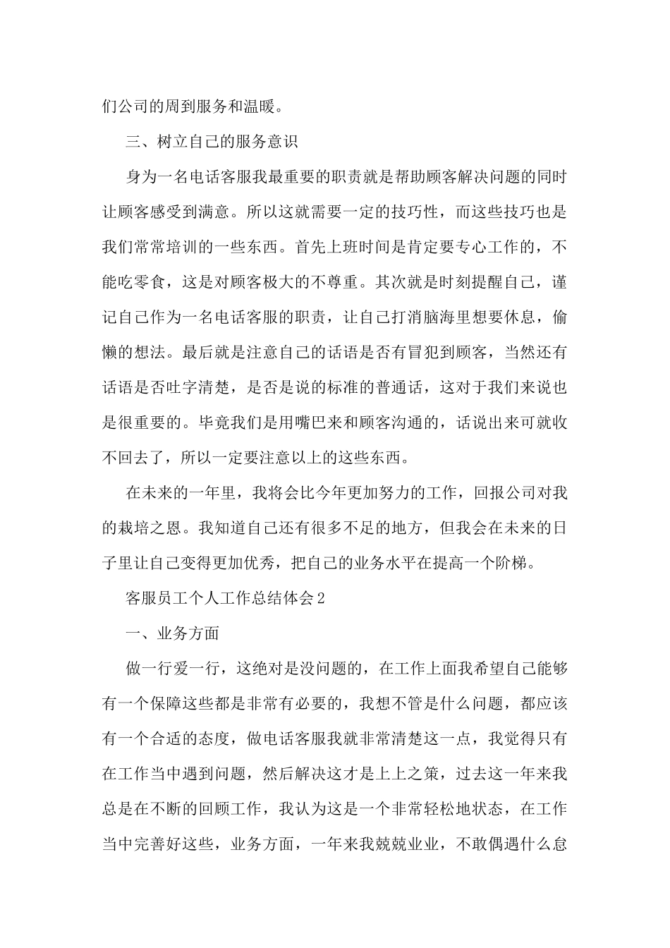最新客服员工个人工作总结体会10篇_第2页
