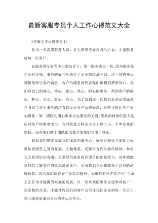 最新客服专员个人工作心得范文大全