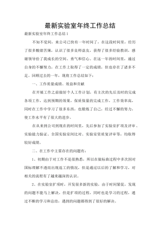 最新实验室年终工作总结