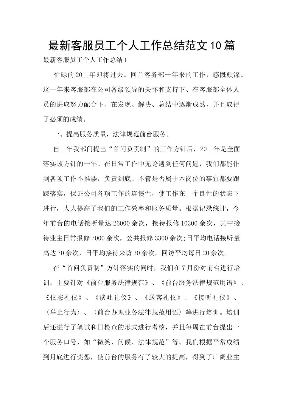 最新客服员工个人工作总结范文10篇_第1页
