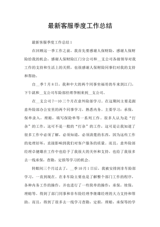 最新客服季度工作总结
