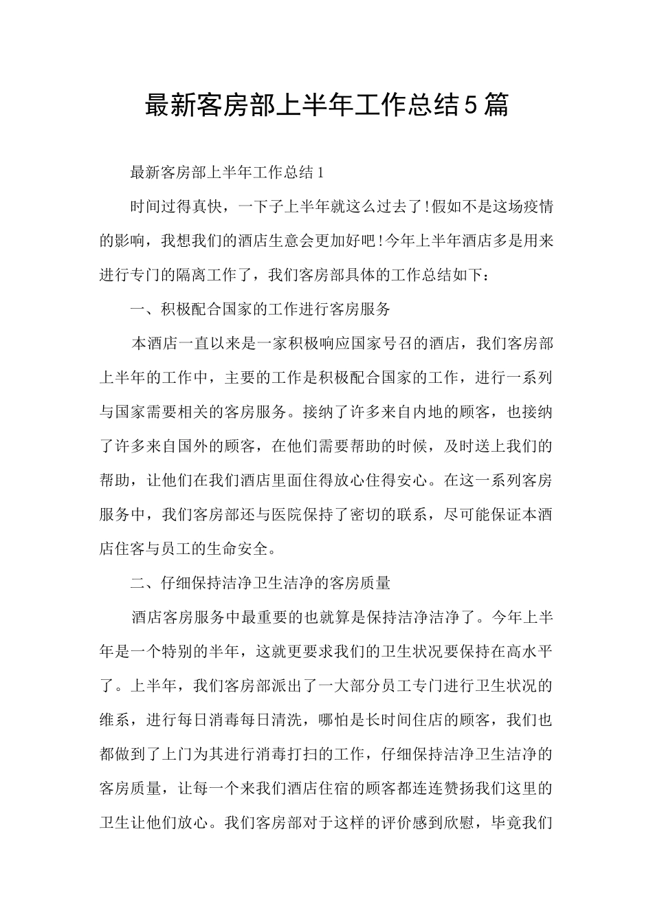 最新客房部上半年工作总结5篇_第1页