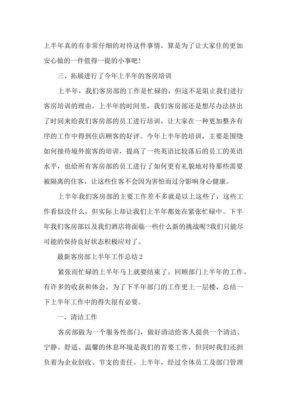 最新客房部上半年工作总结5篇_第2页