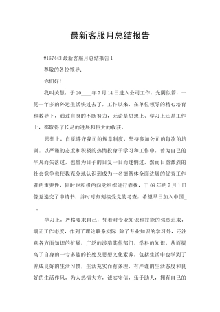 最新客服月总结报告