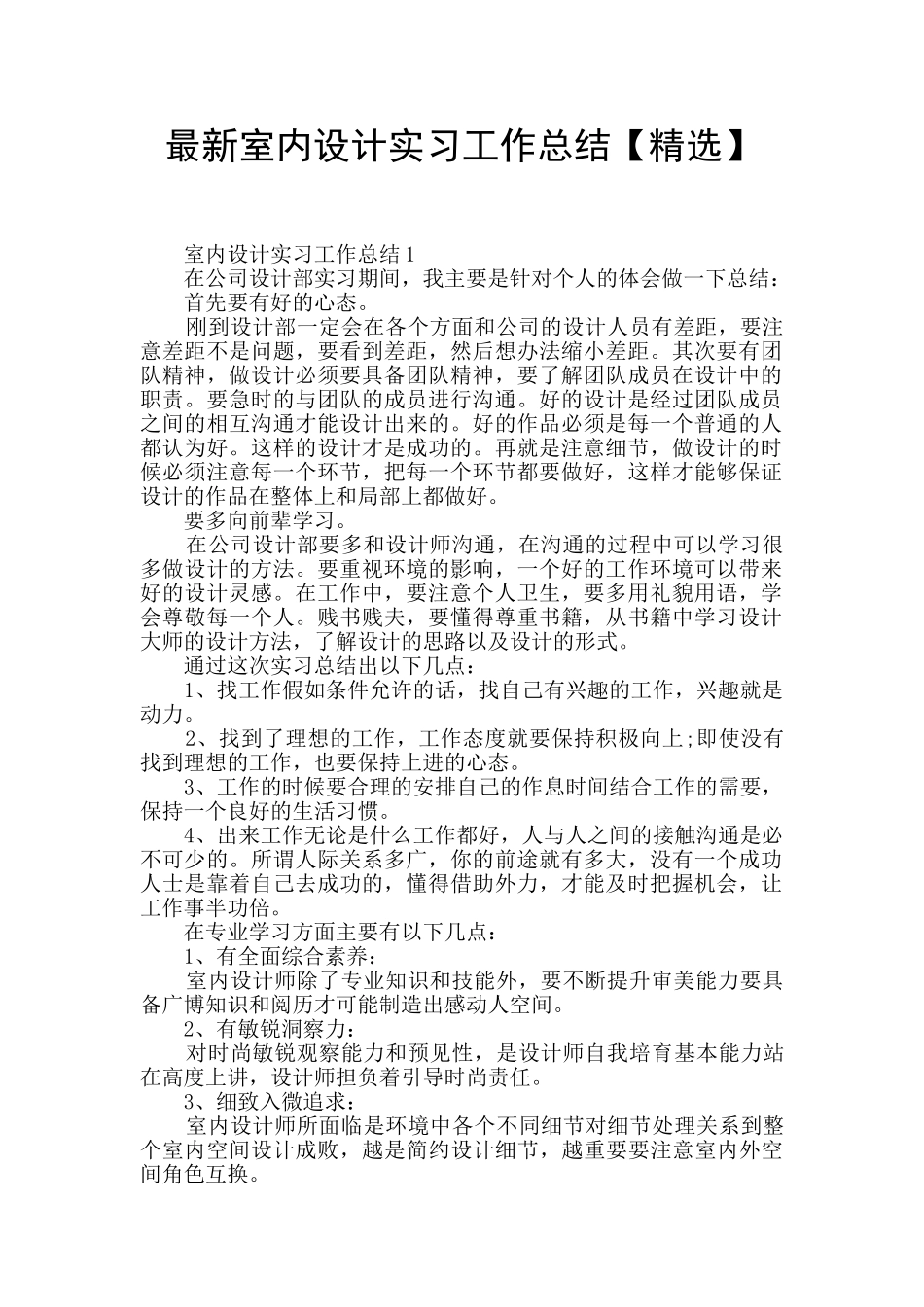 最新室内设计实习工作总结_第1页