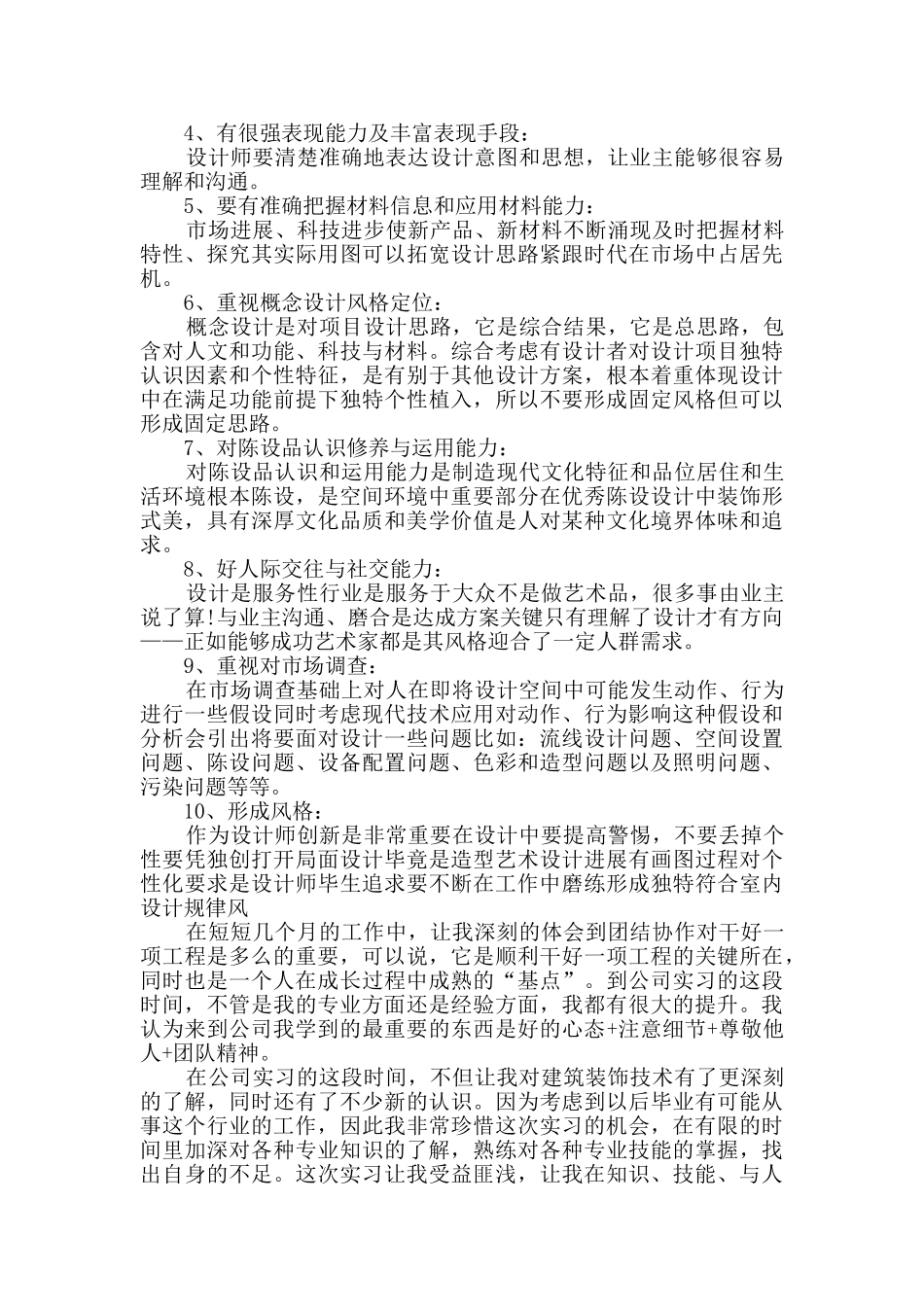 最新室内设计实习工作总结_第2页