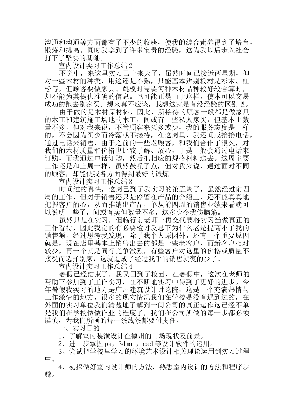 最新室内设计实习工作总结_第3页