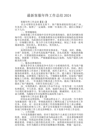 最新客服年终工作总结2024