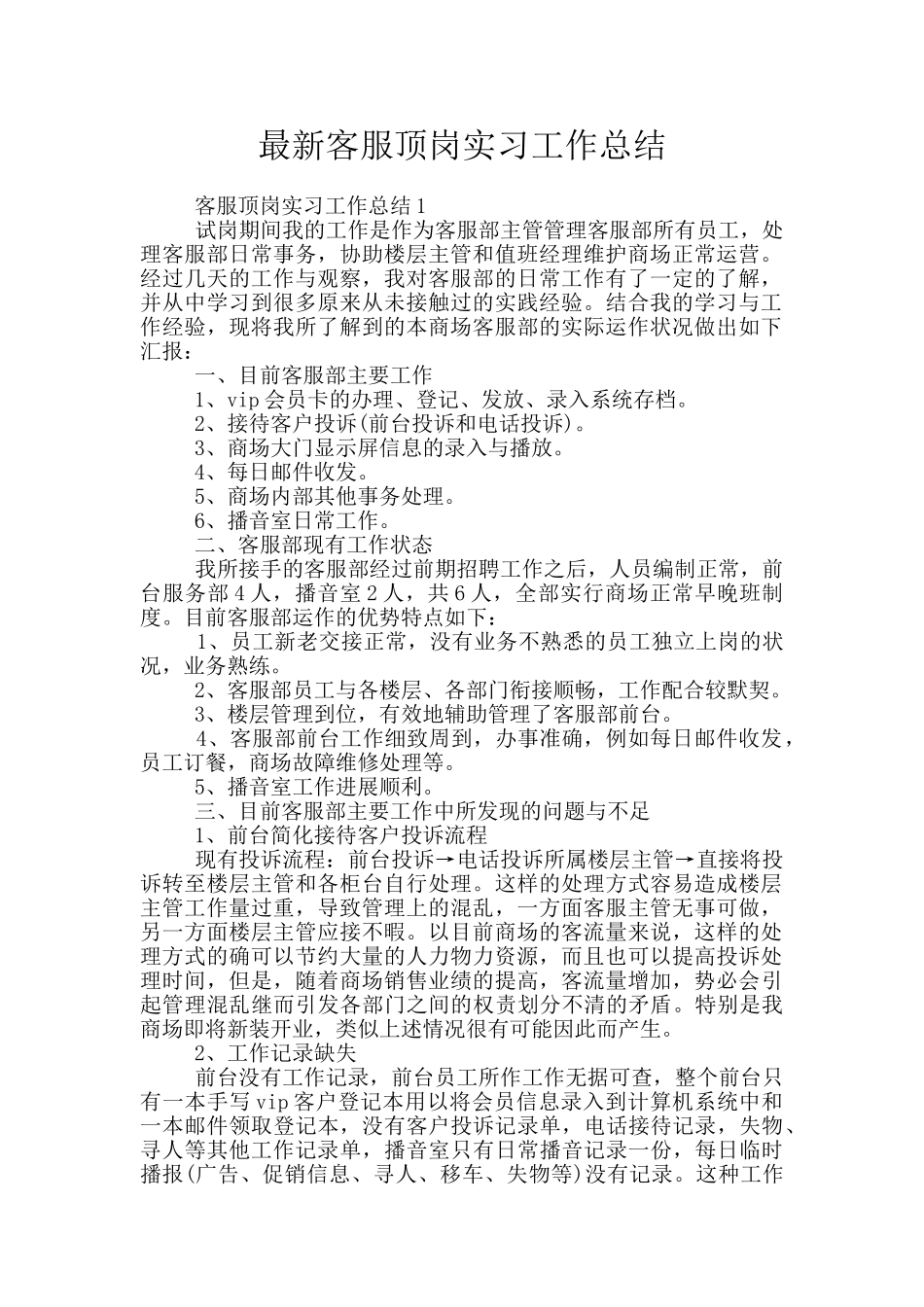 最新客服顶岗实习工作总结_第1页