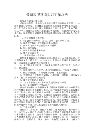 最新客服顶岗实习工作总结