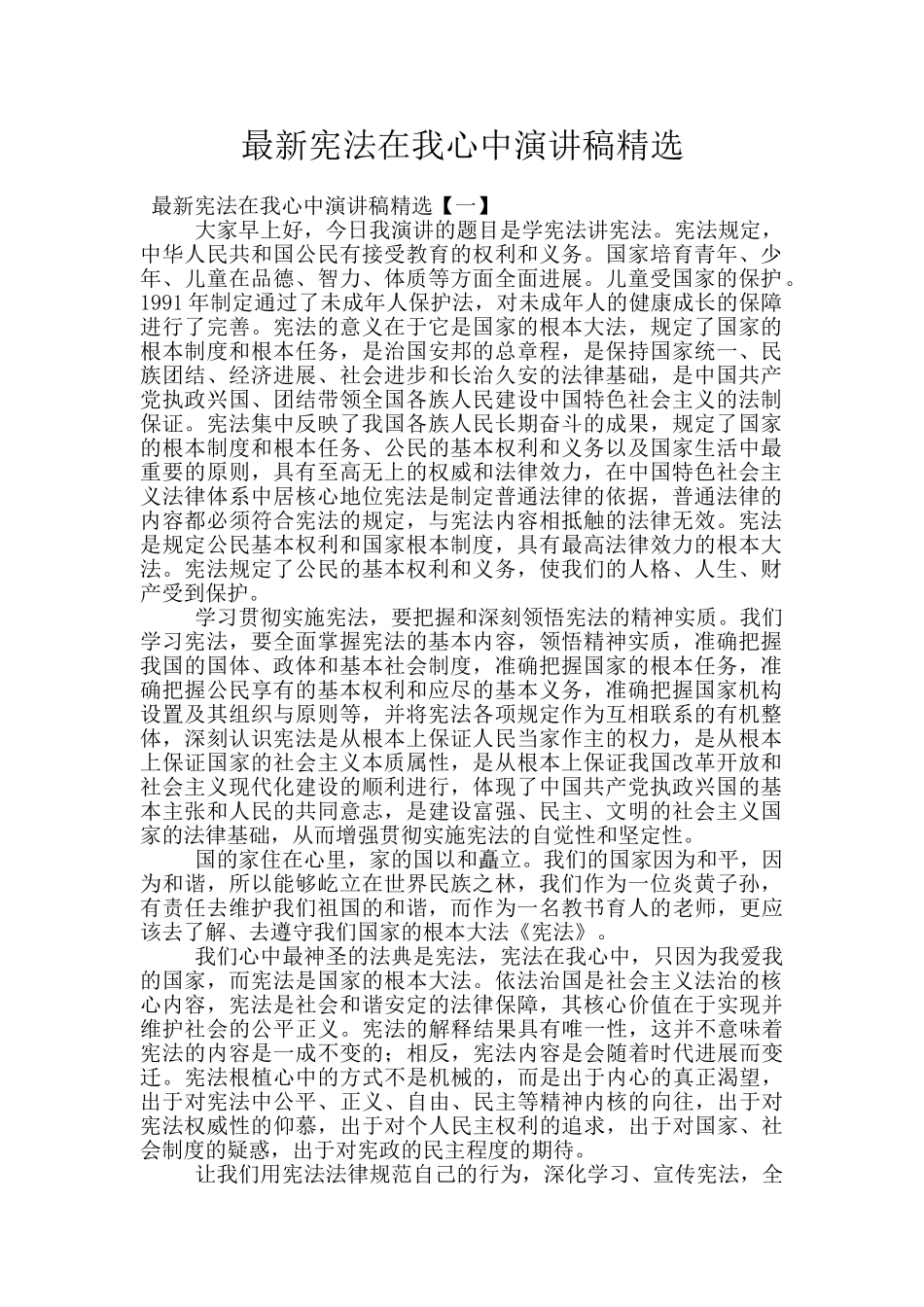 最新宪法在我心中演讲稿精选_第1页