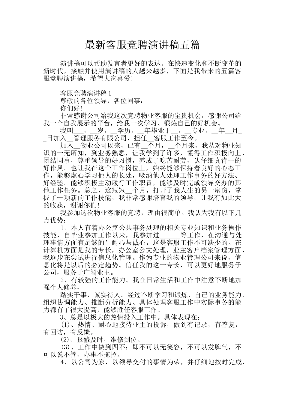 最新客服竞聘演讲稿五篇_第1页