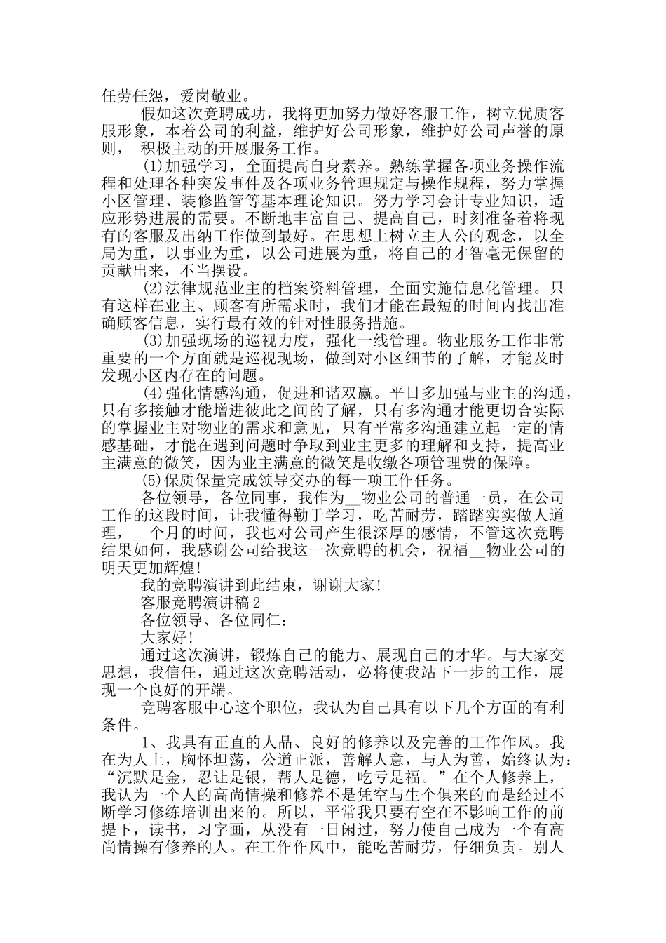 最新客服竞聘演讲稿五篇_第2页