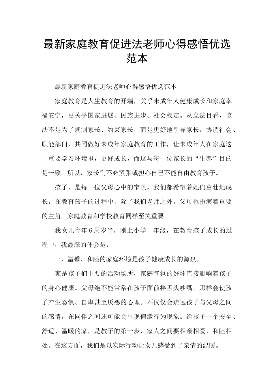 最新家庭教育促进法教师心得感悟优选范本_第1页