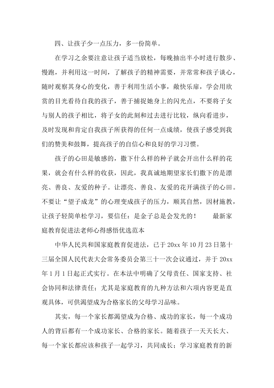 最新家庭教育促进法教师心得感悟优选范本_第3页