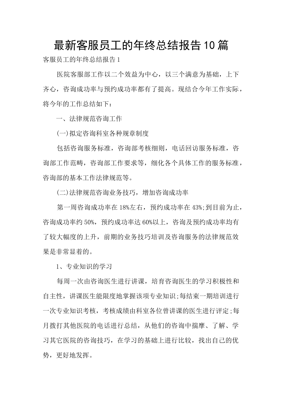 最新客服员工的年终总结报告10篇_第1页