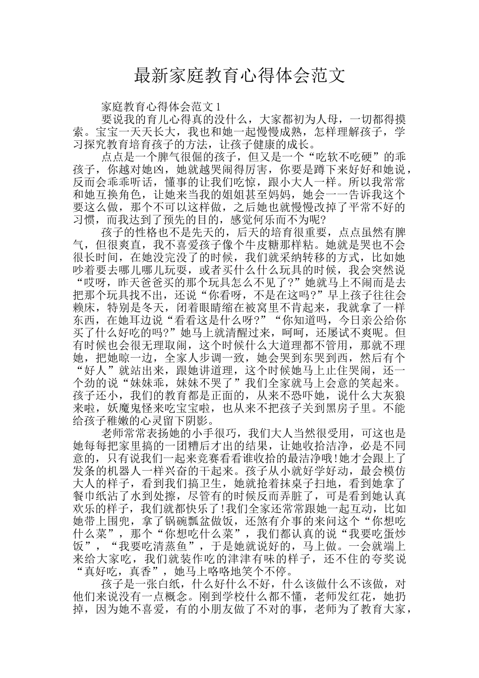 最新家庭教育心得体会范文_第1页