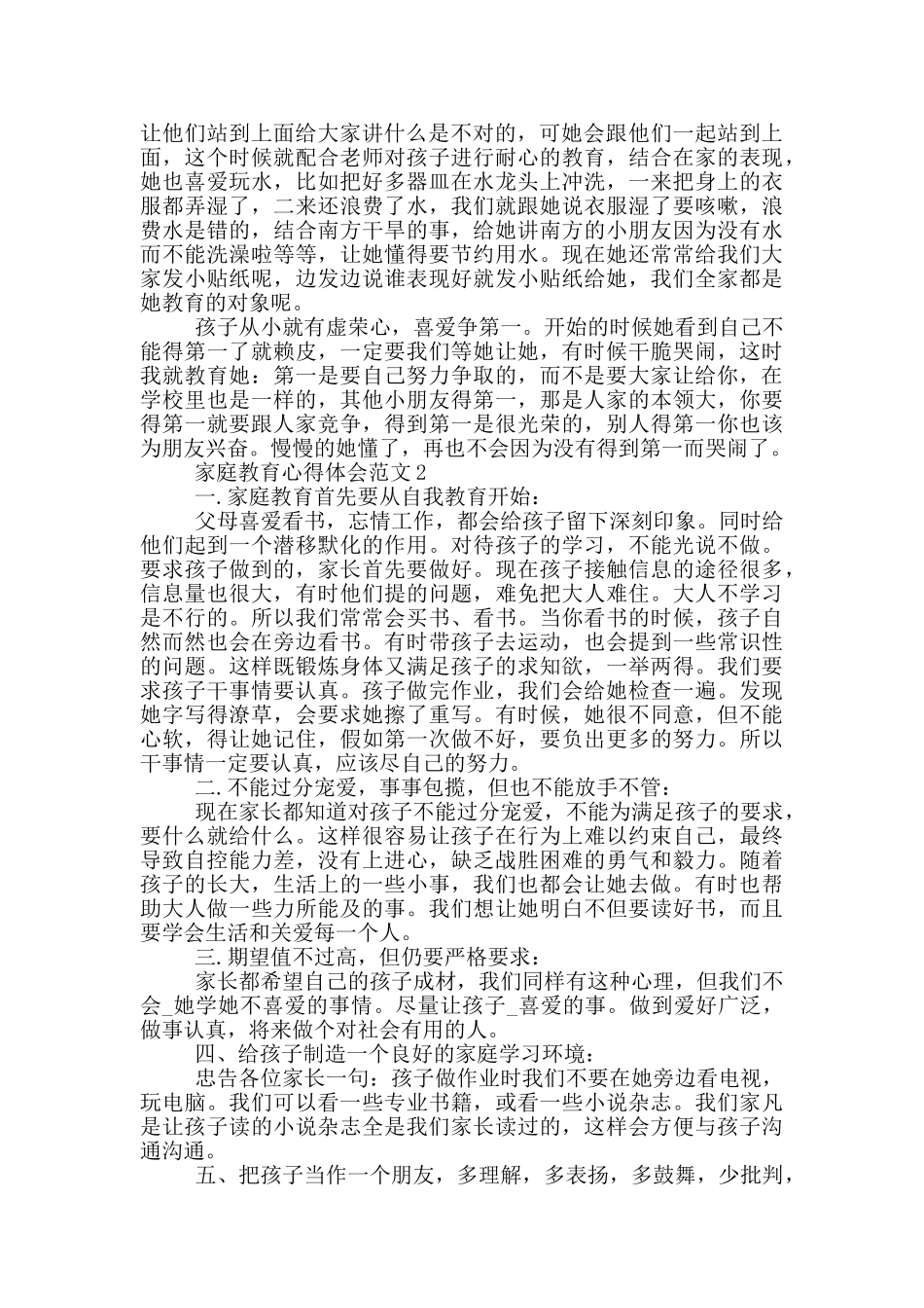最新家庭教育心得体会范文_第2页