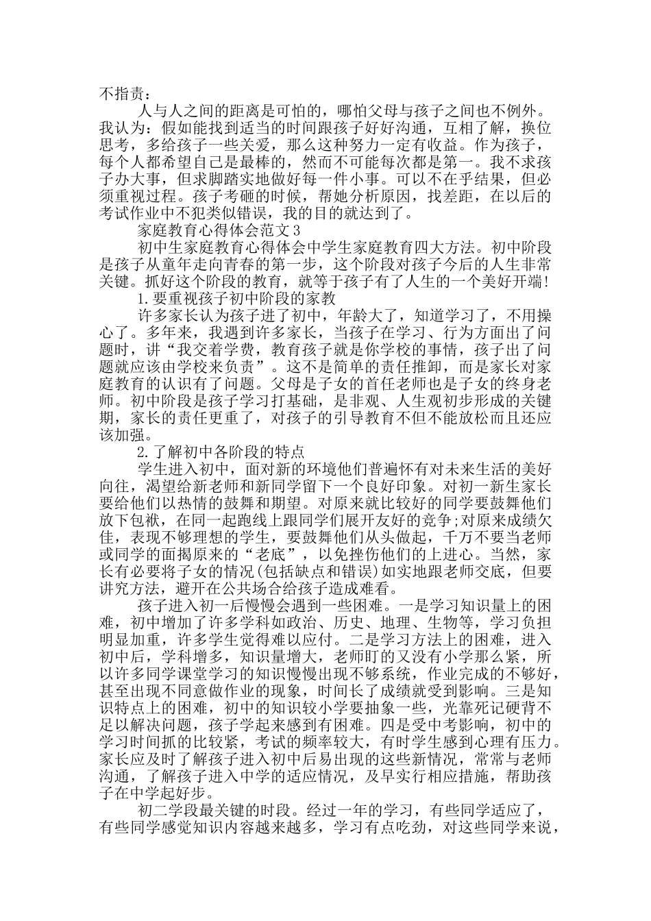 最新家庭教育心得体会范文_第3页