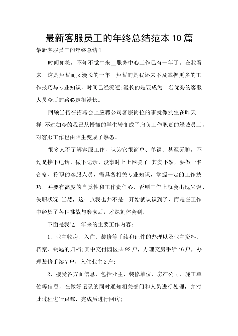 最新客服员工的年终总结范本10篇_第1页