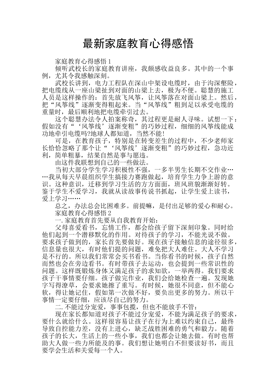 最新家庭教育心得感悟_第1页