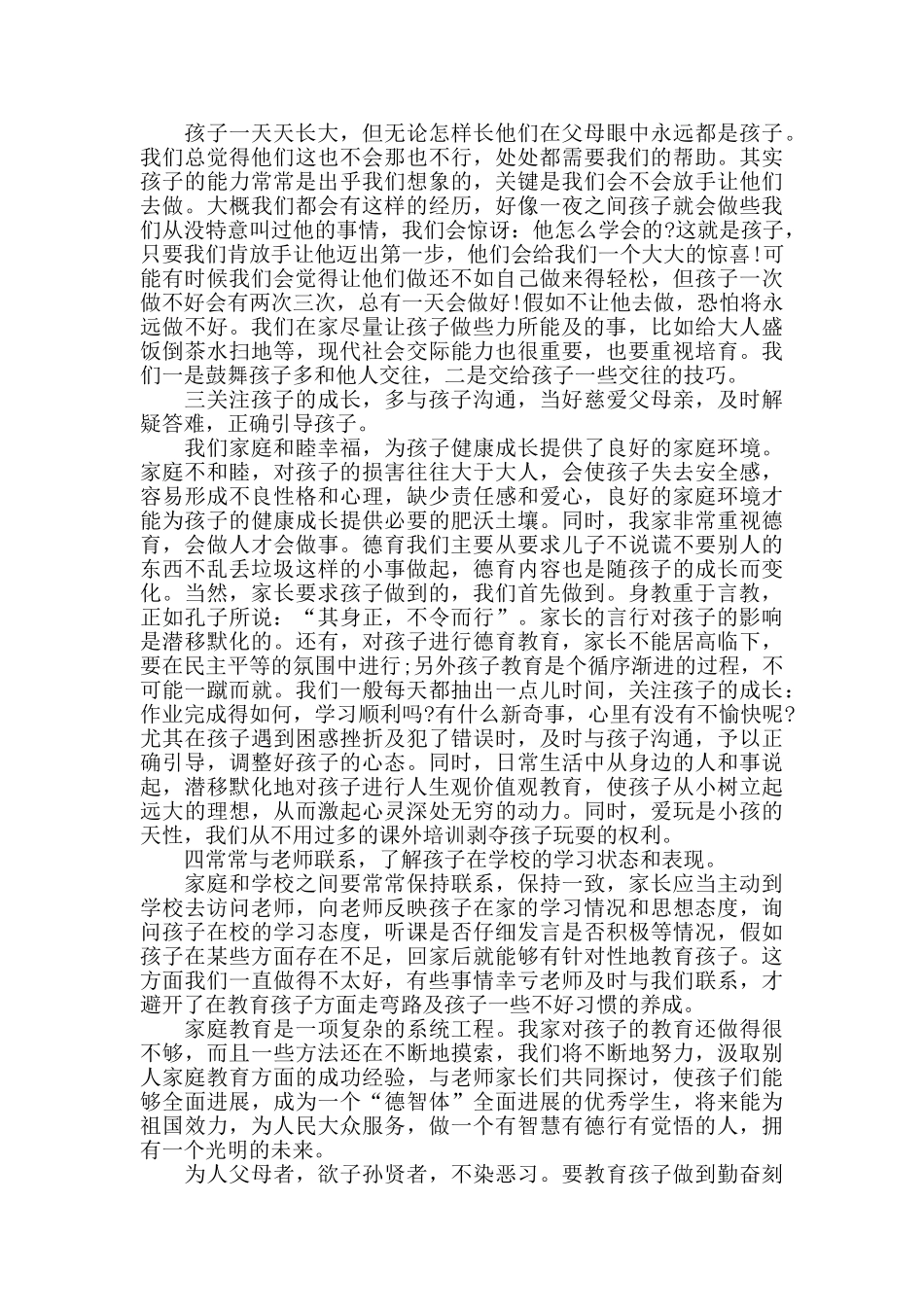 最新家庭教育心得感悟5篇_第3页