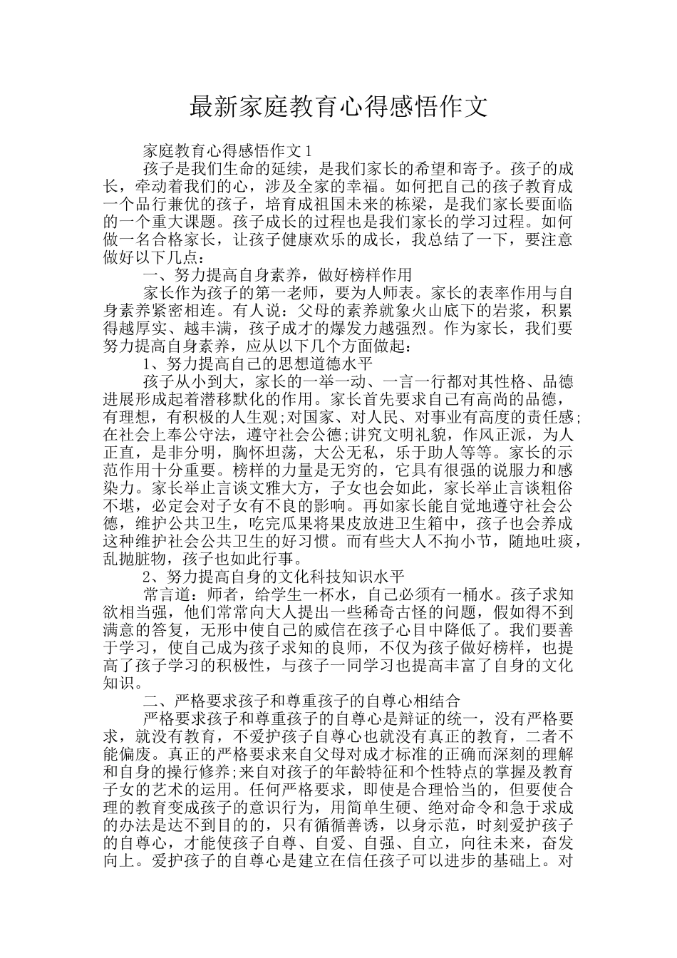 最新家庭教育心得感悟作文_第1页